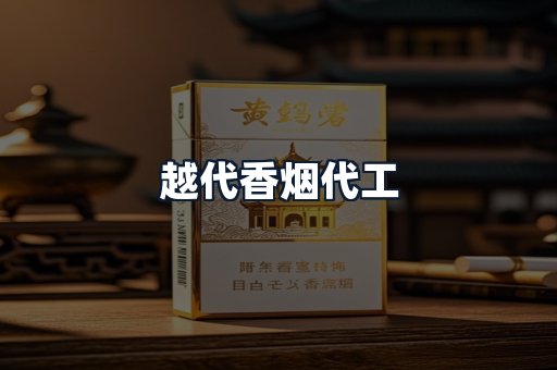 越代香烟代工
