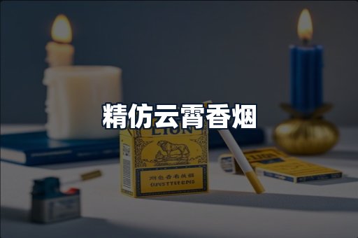 精仿云霄香烟